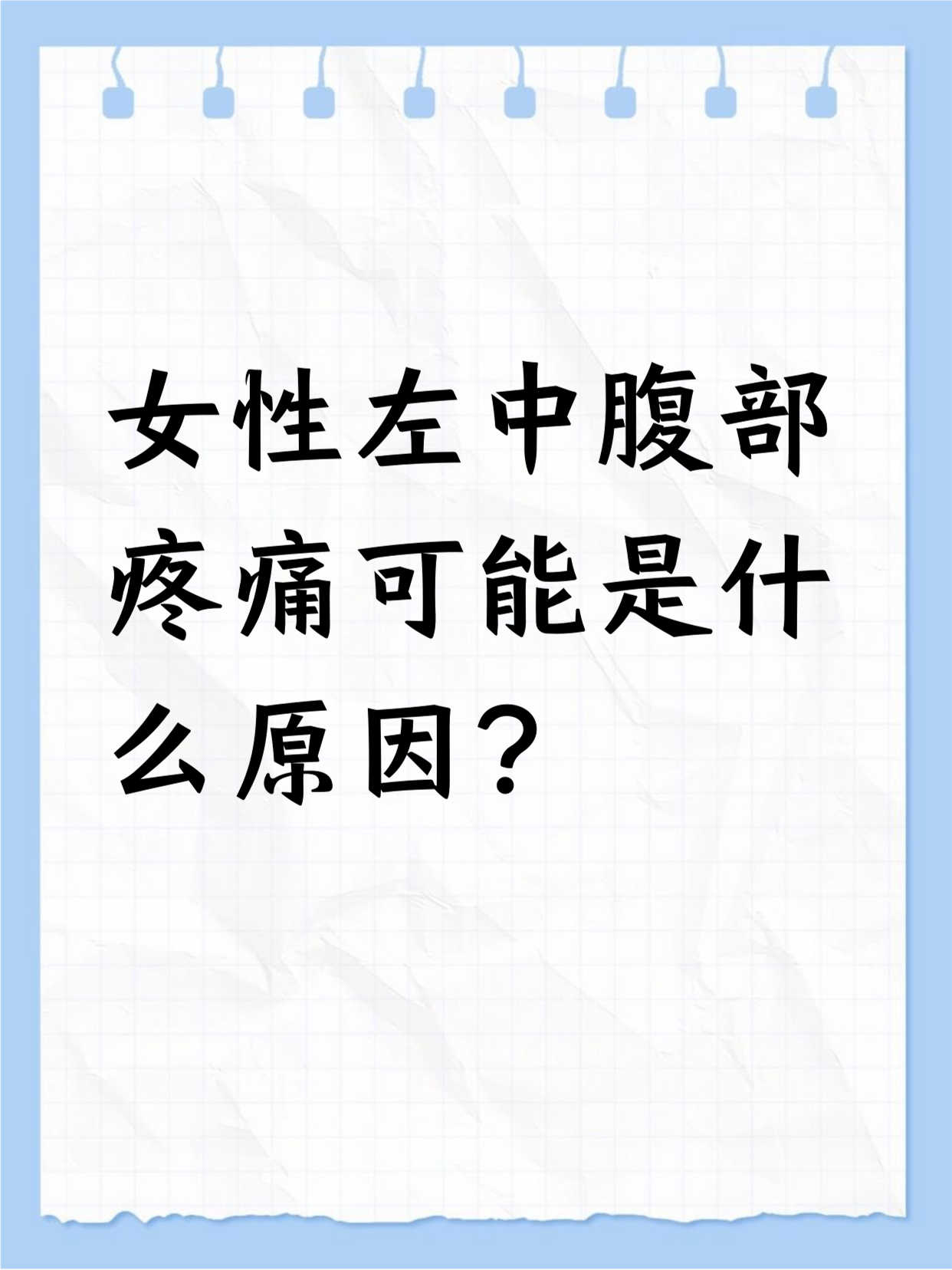 小腹左侧是什么部位