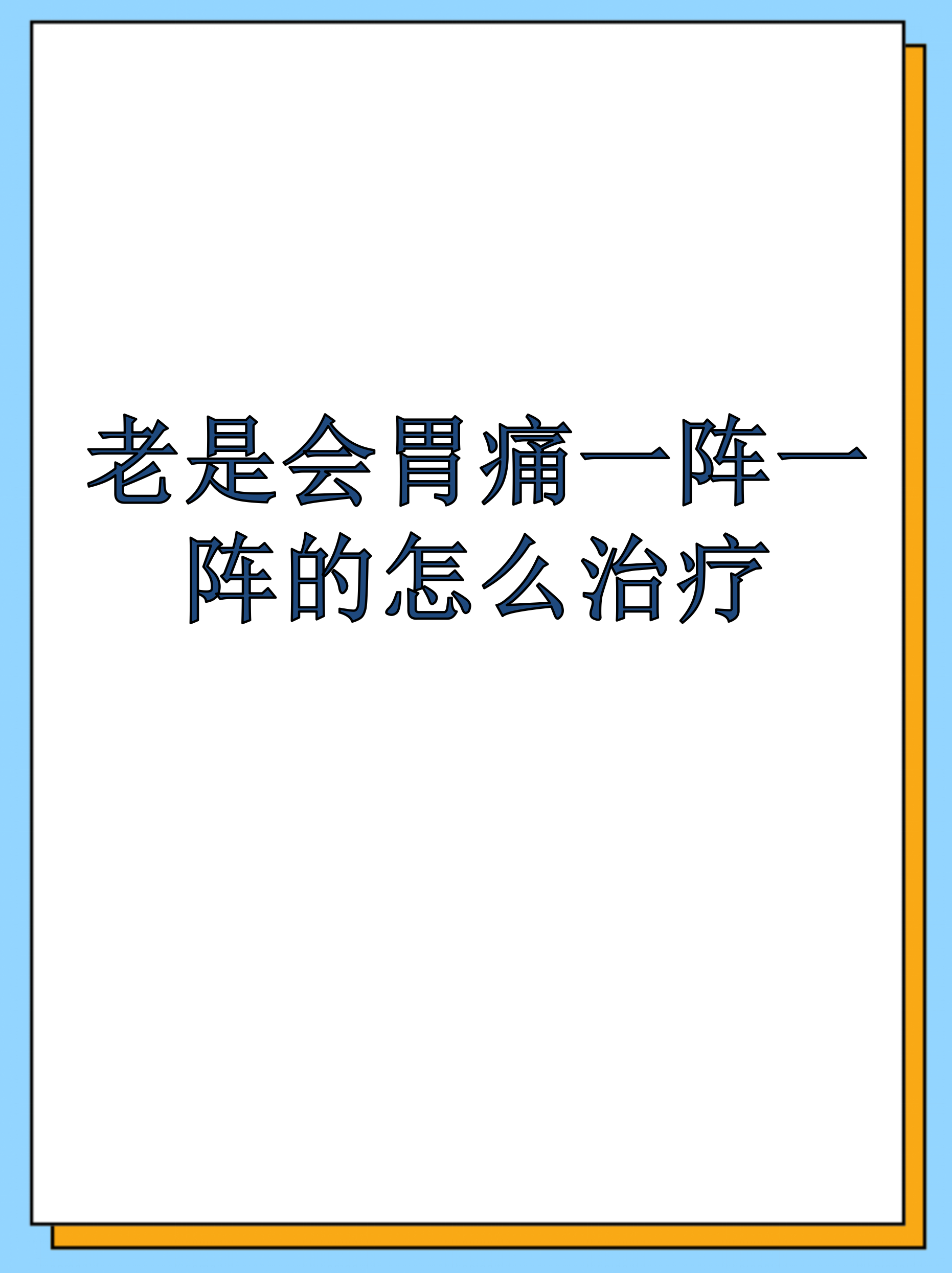胃绞痛一阵一阵的