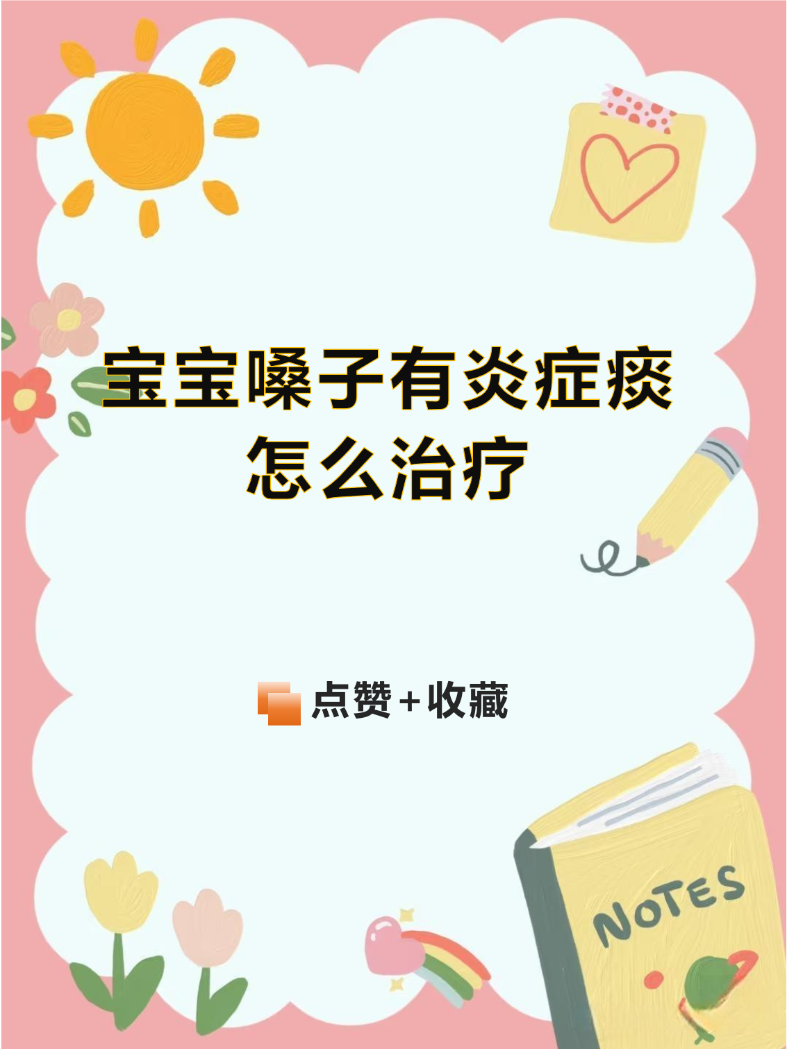 三个月大孩子嗓子有痰怎么办