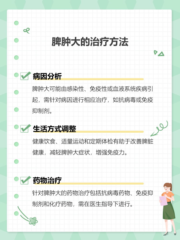 脾脏肿大怎么办