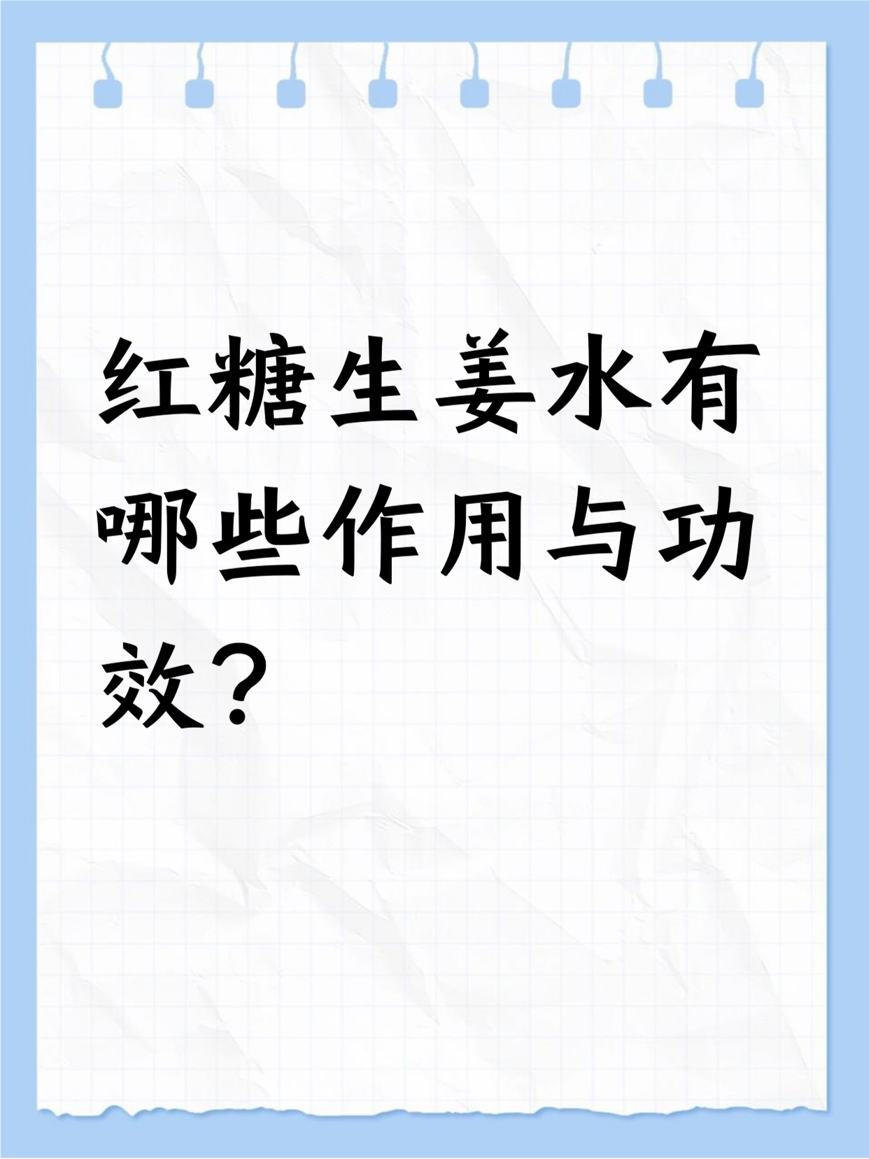 感冒喝红糖姜水管用吗