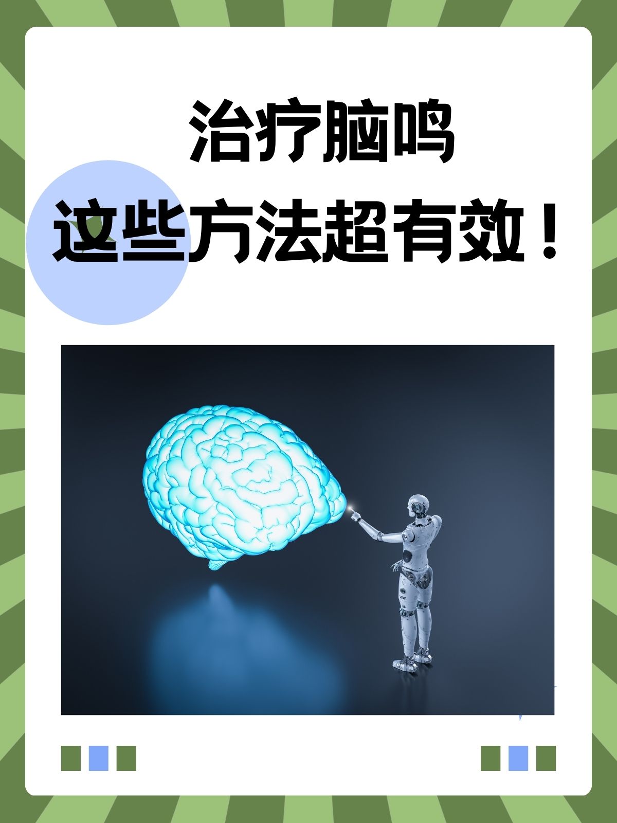 脑鸣的最佳治疗方法.医生