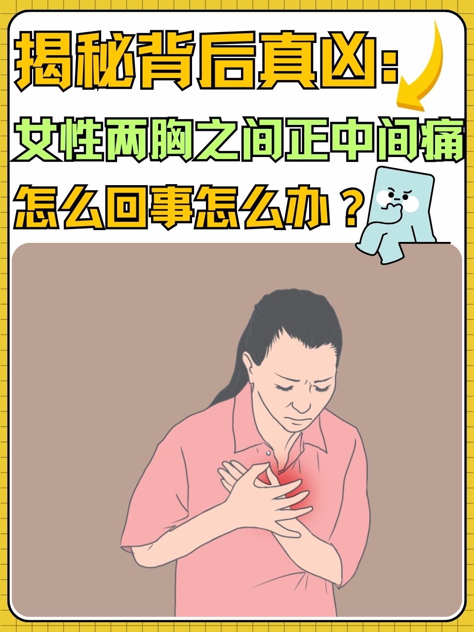 胸口中间疼是怎么回事?