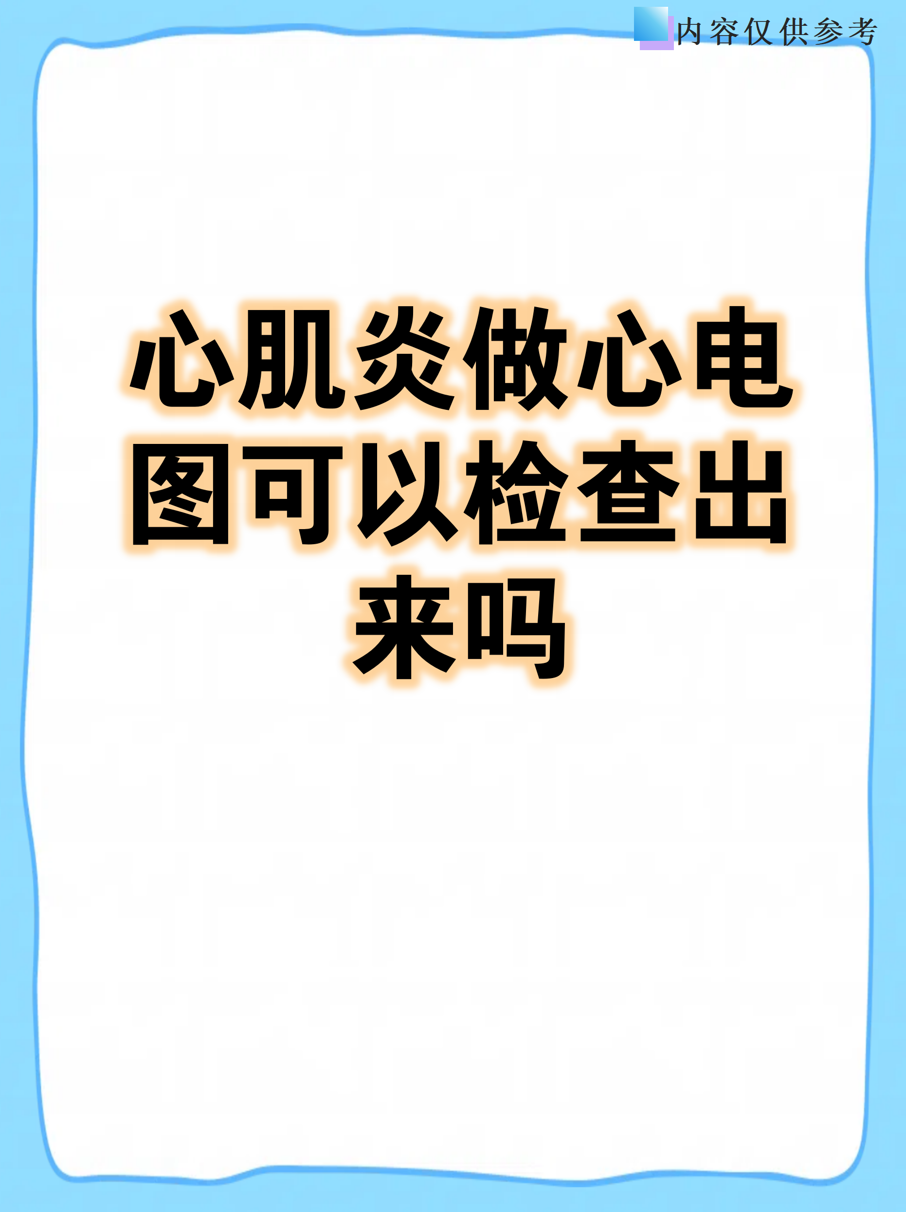 心肌炎怎么检查出来的