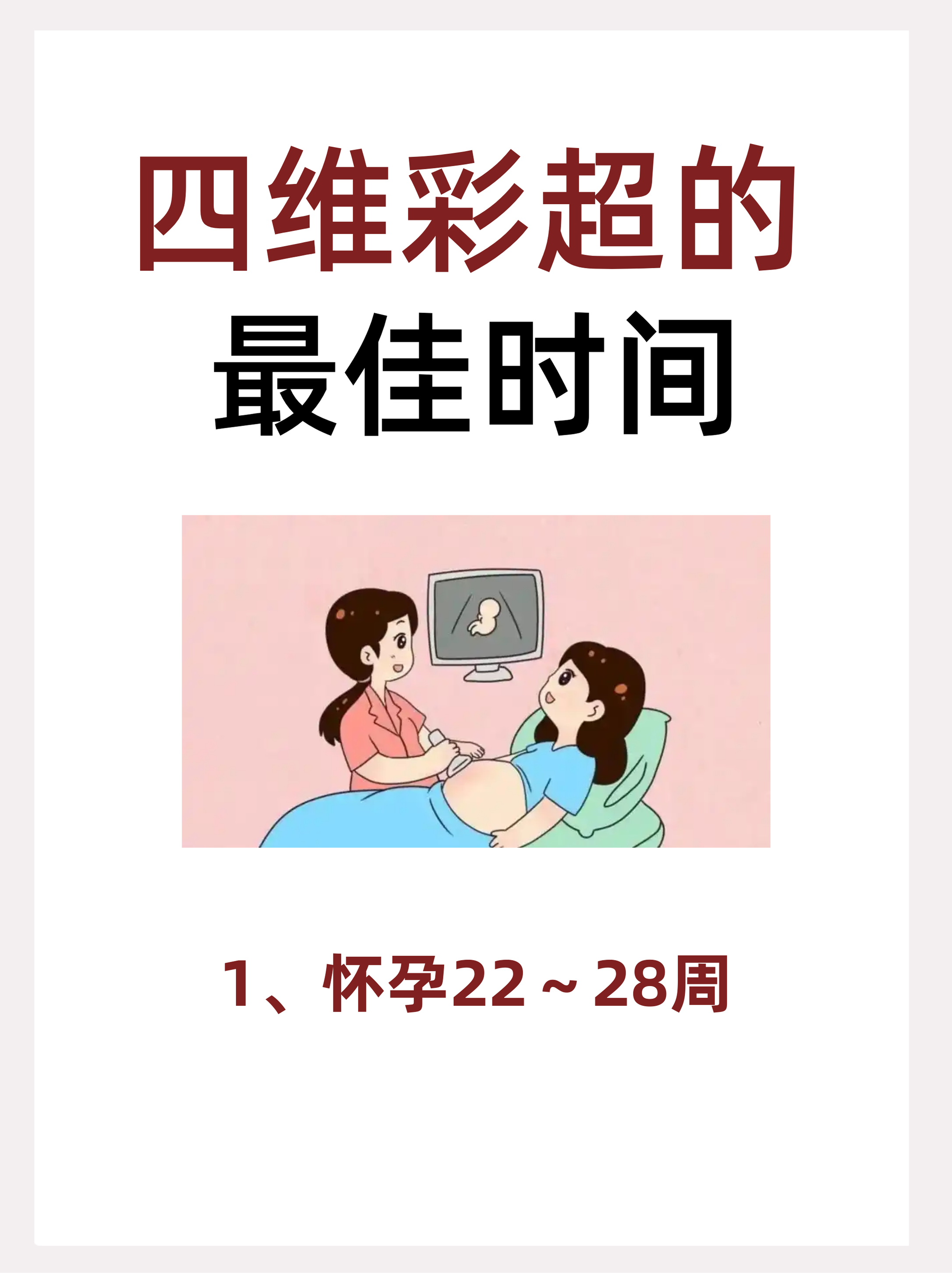 多少周可以做四维