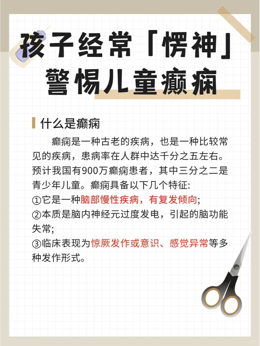 什么是小儿癫痫?