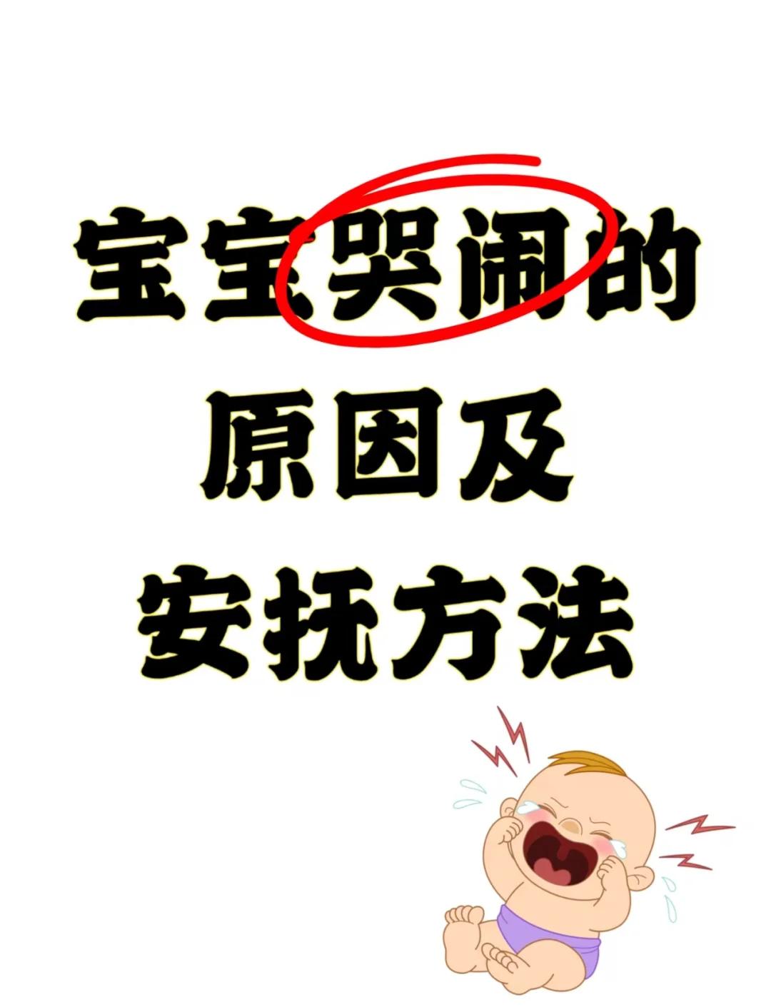 婴儿哭闹的原因和安抚的方法