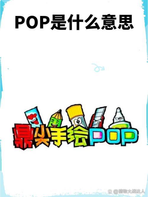 POP是什么意思
