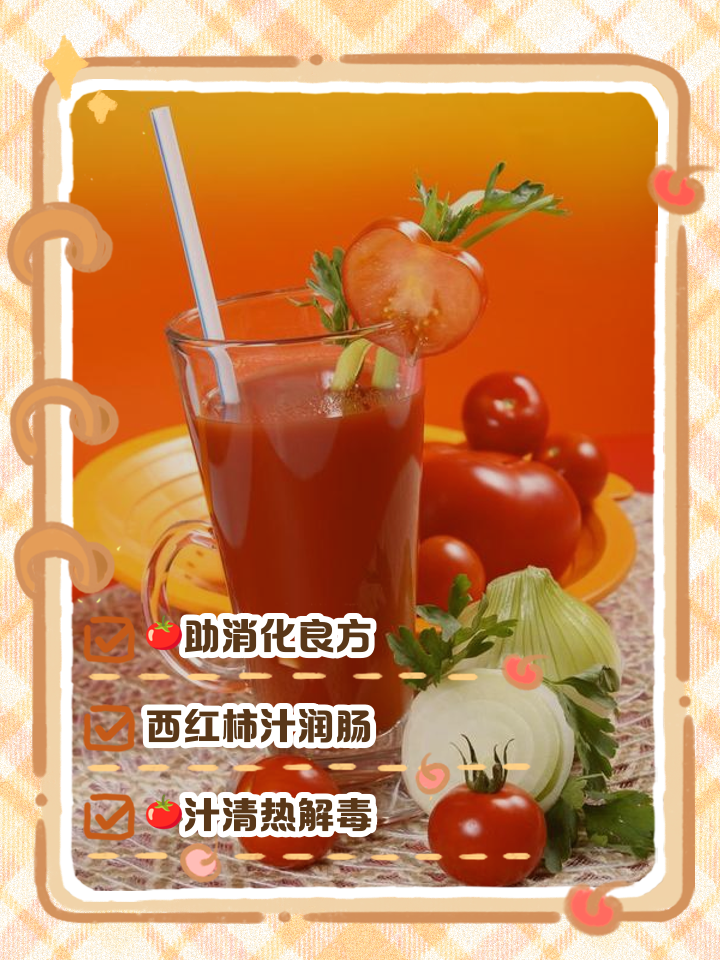 西红柿榨汁的好处