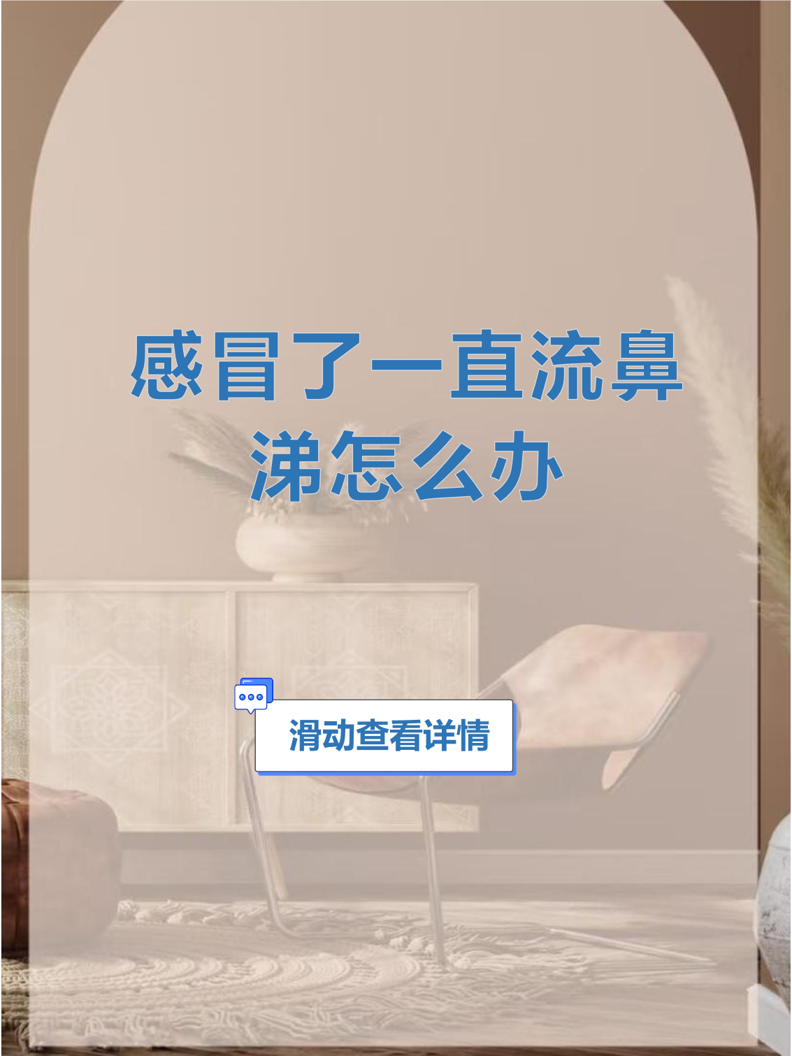 感冒流鼻涕是怎么回事