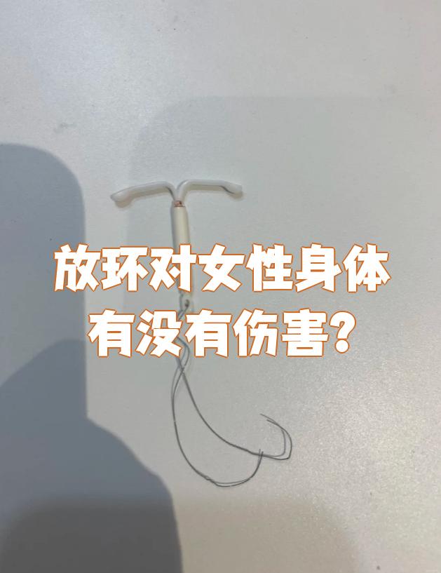 避孕环的副作用