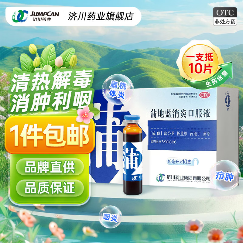 蒲地蓝消炎口服液