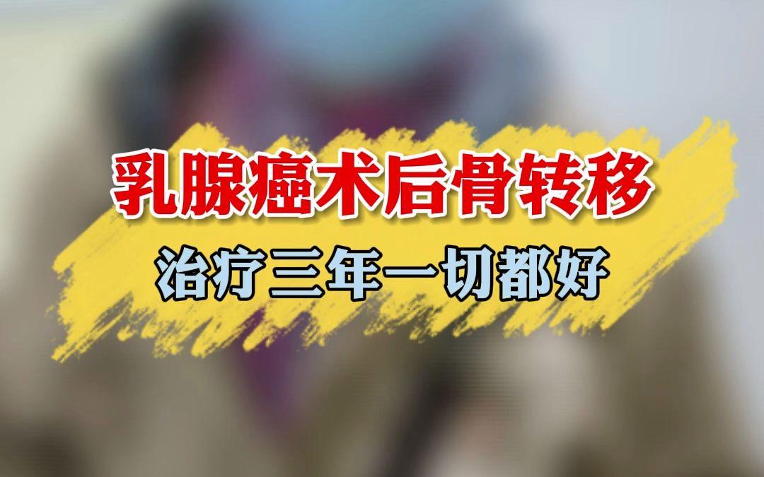 乳腺癌术后骨转移活多久