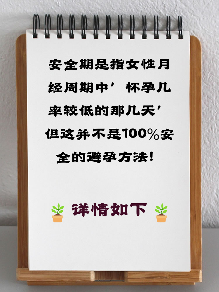 安全期会怀孕吗