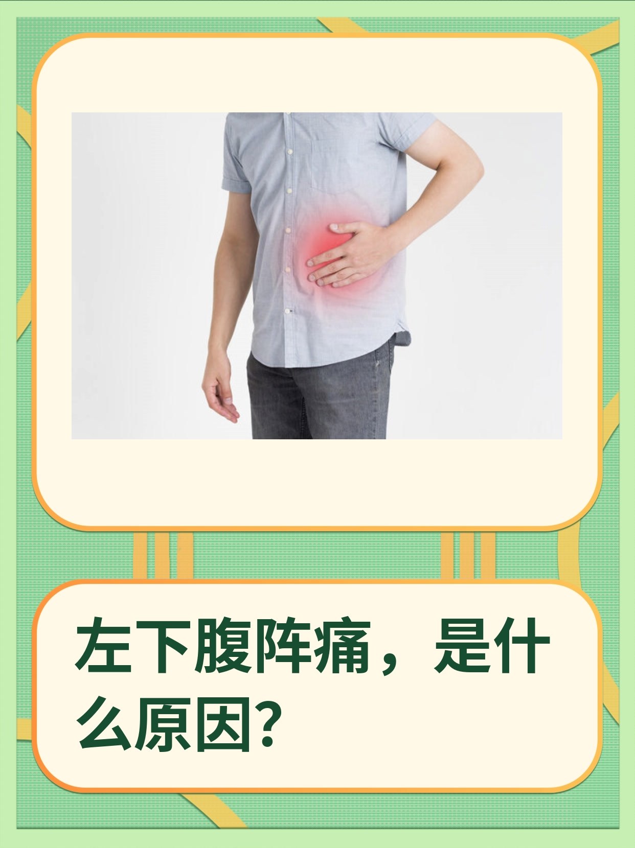 左边肚子一阵一阵疼怎么回事