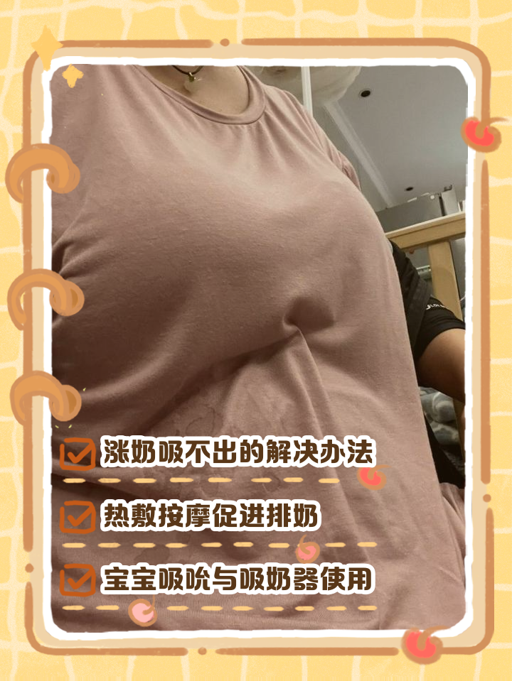 不涨奶软绵绵还漏奶怎么回事