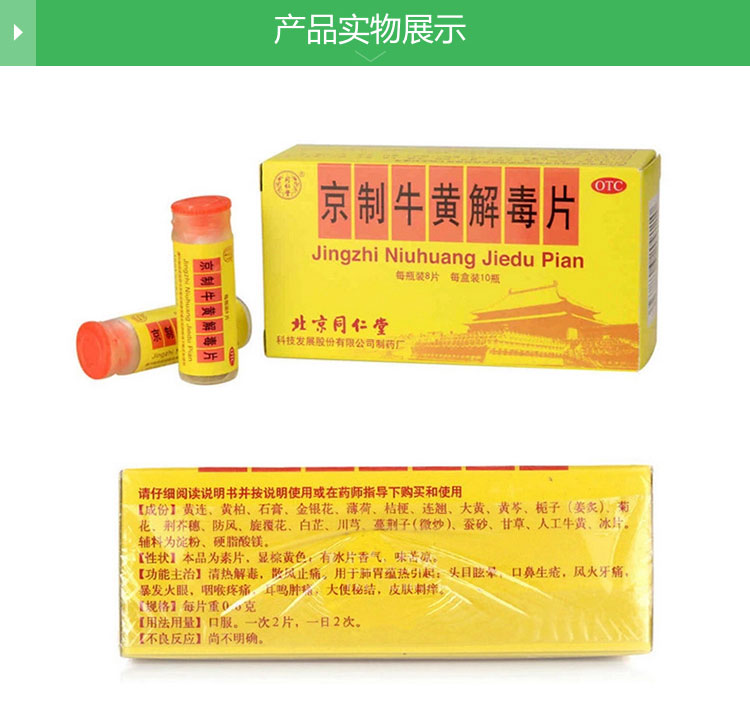 牛黄解毒片的功效