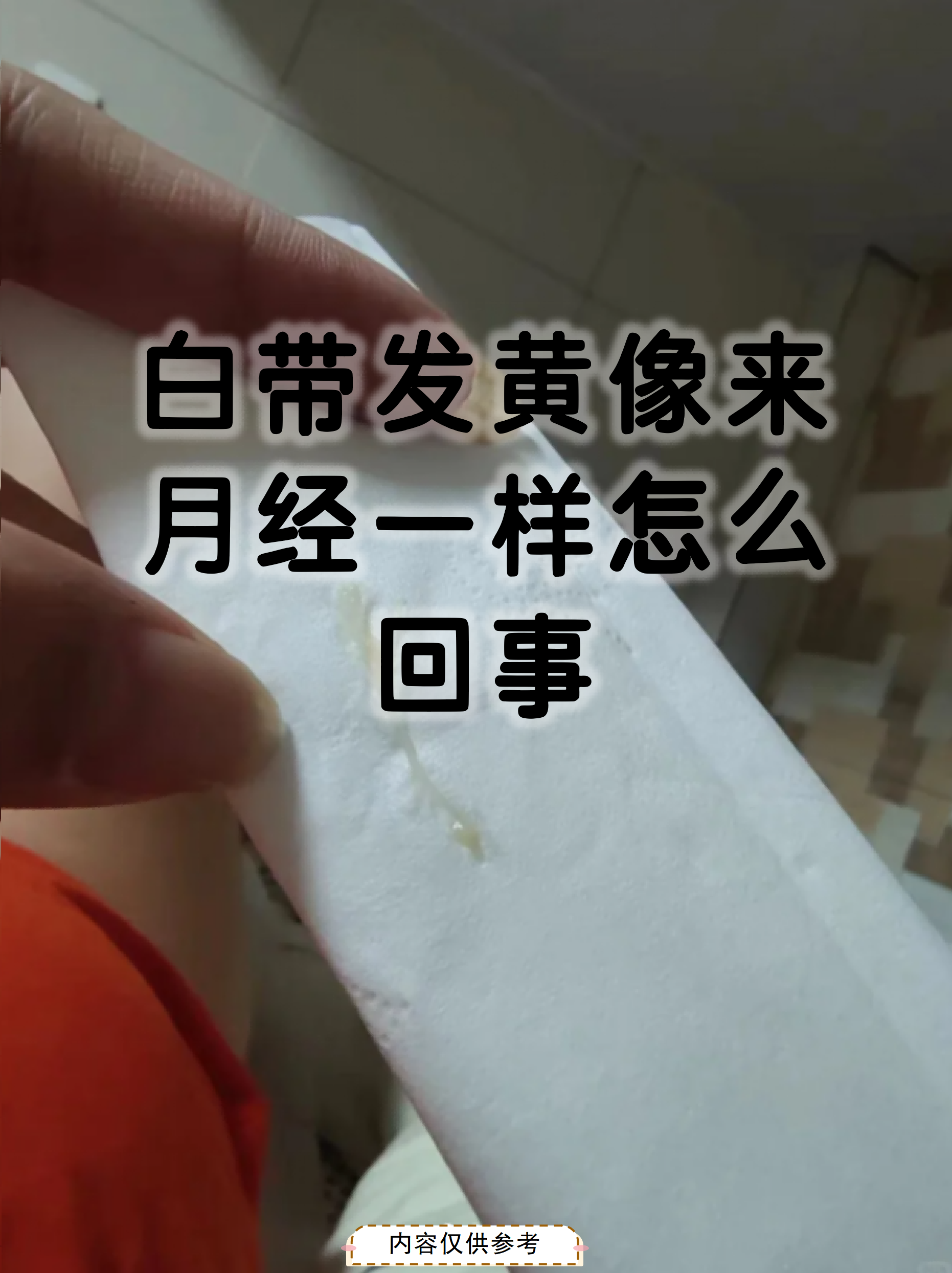 白带发黄有异味怎么办