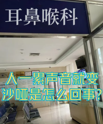 声音沙哑是怎么回事?