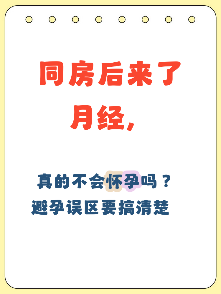 月经刚干净后同房为什么会怀孕??