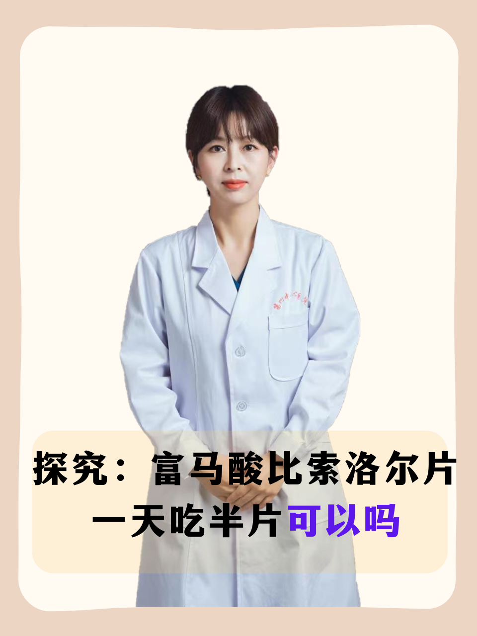 富马酸比索洛尔片说明书