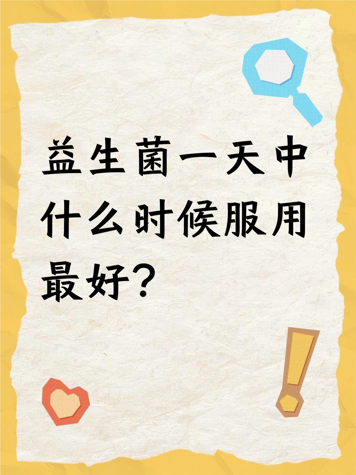 益生菌,可以天天吃吗