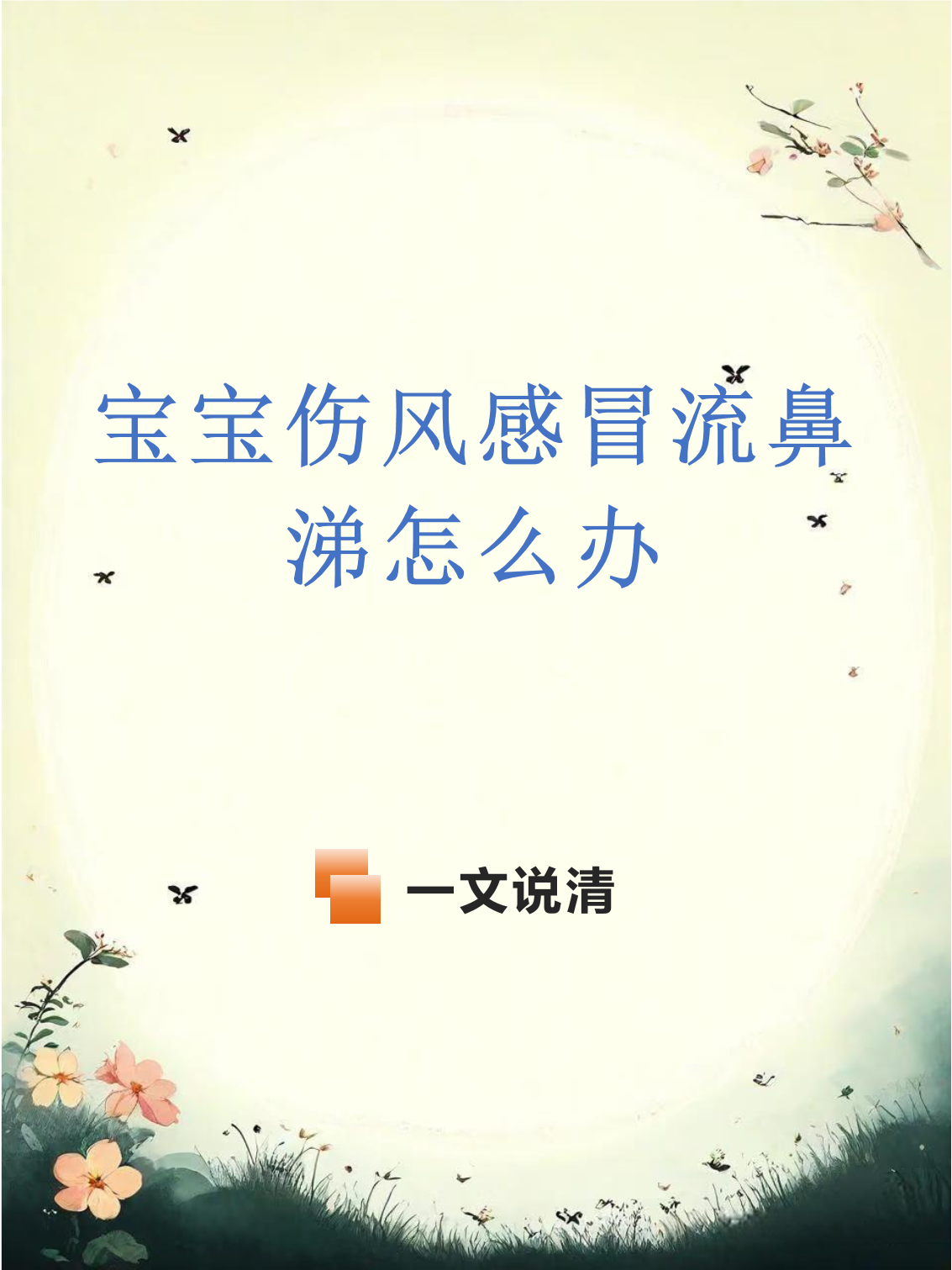 七个月婴儿感冒流鼻涕怎么办