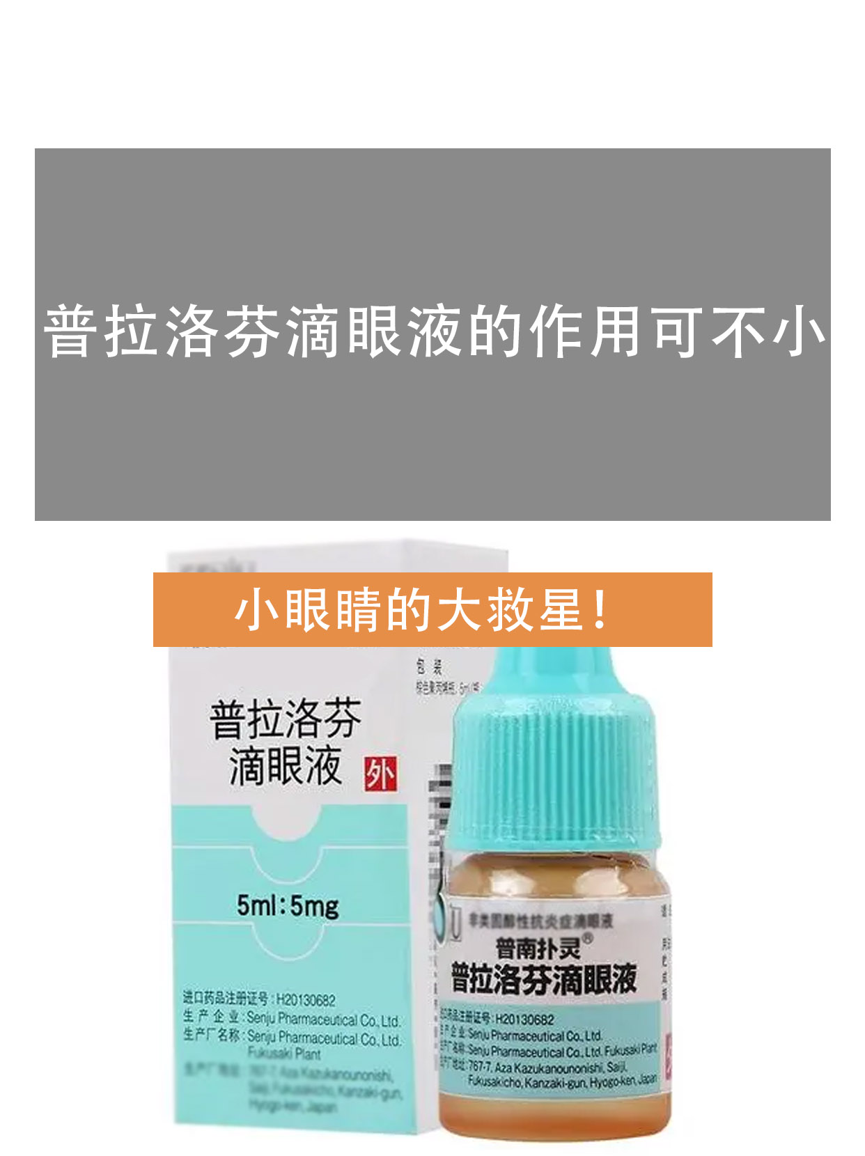 吡诺克辛钠滴眼液主要功效是什么?