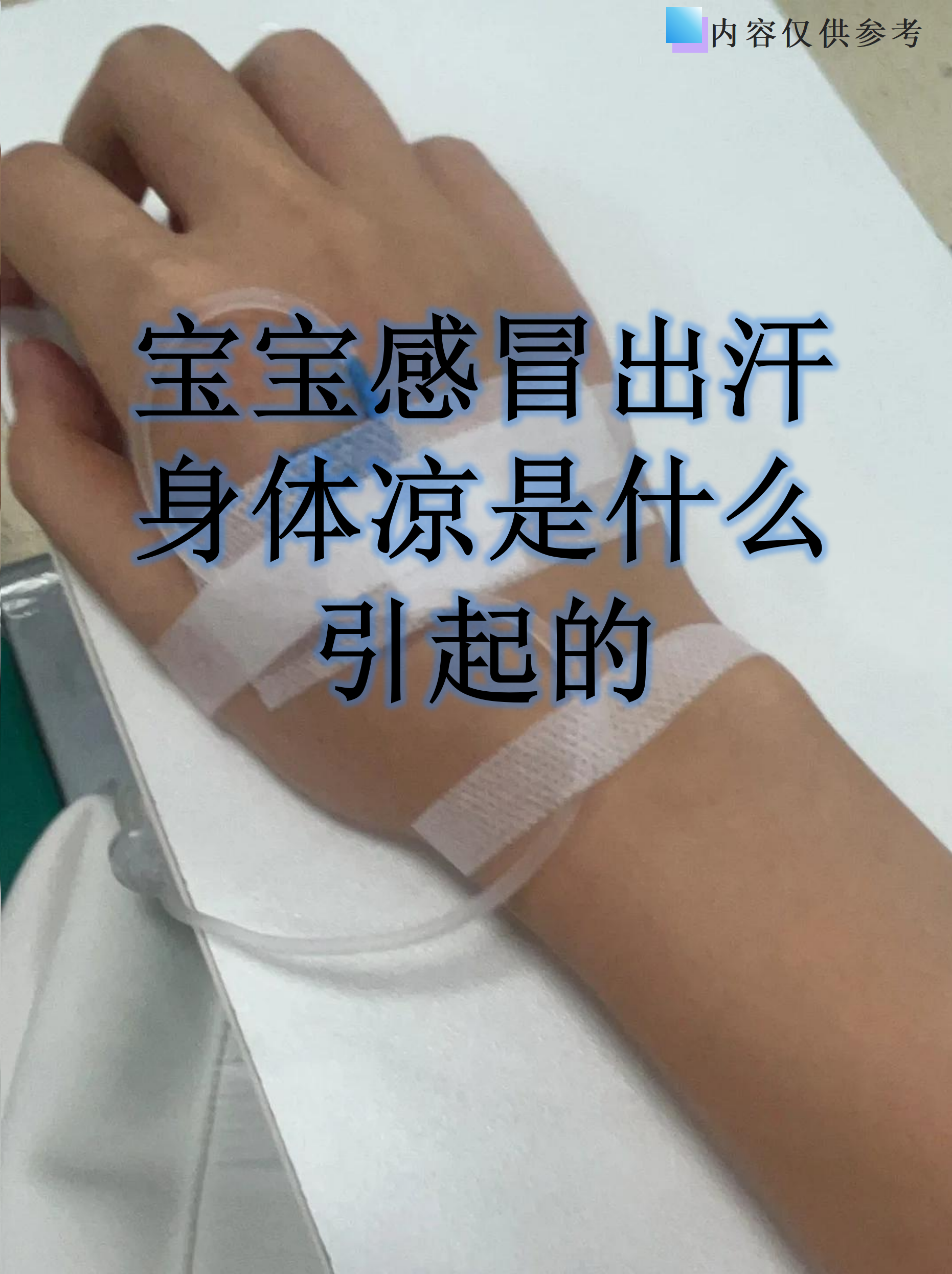 宝宝出虚汗是怎么回事