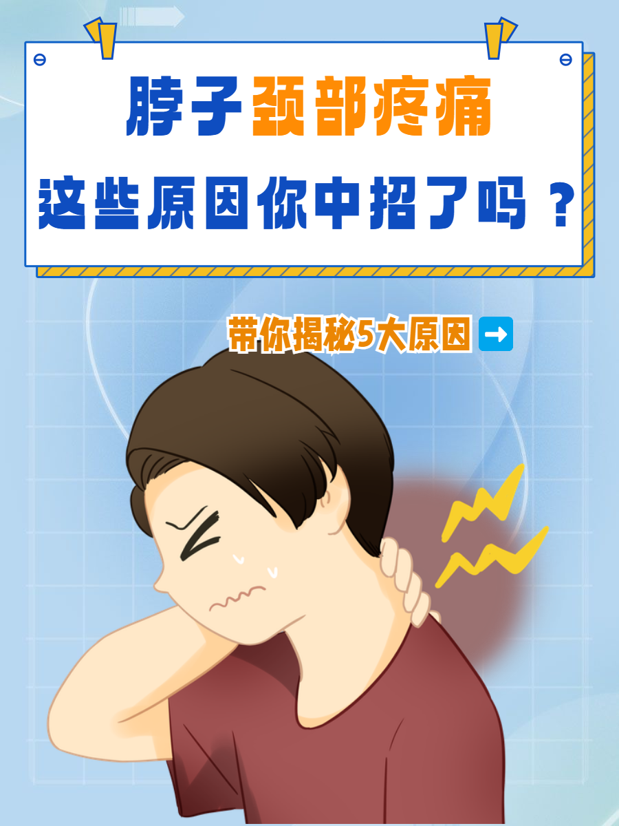 脖子右边疼是什么原因