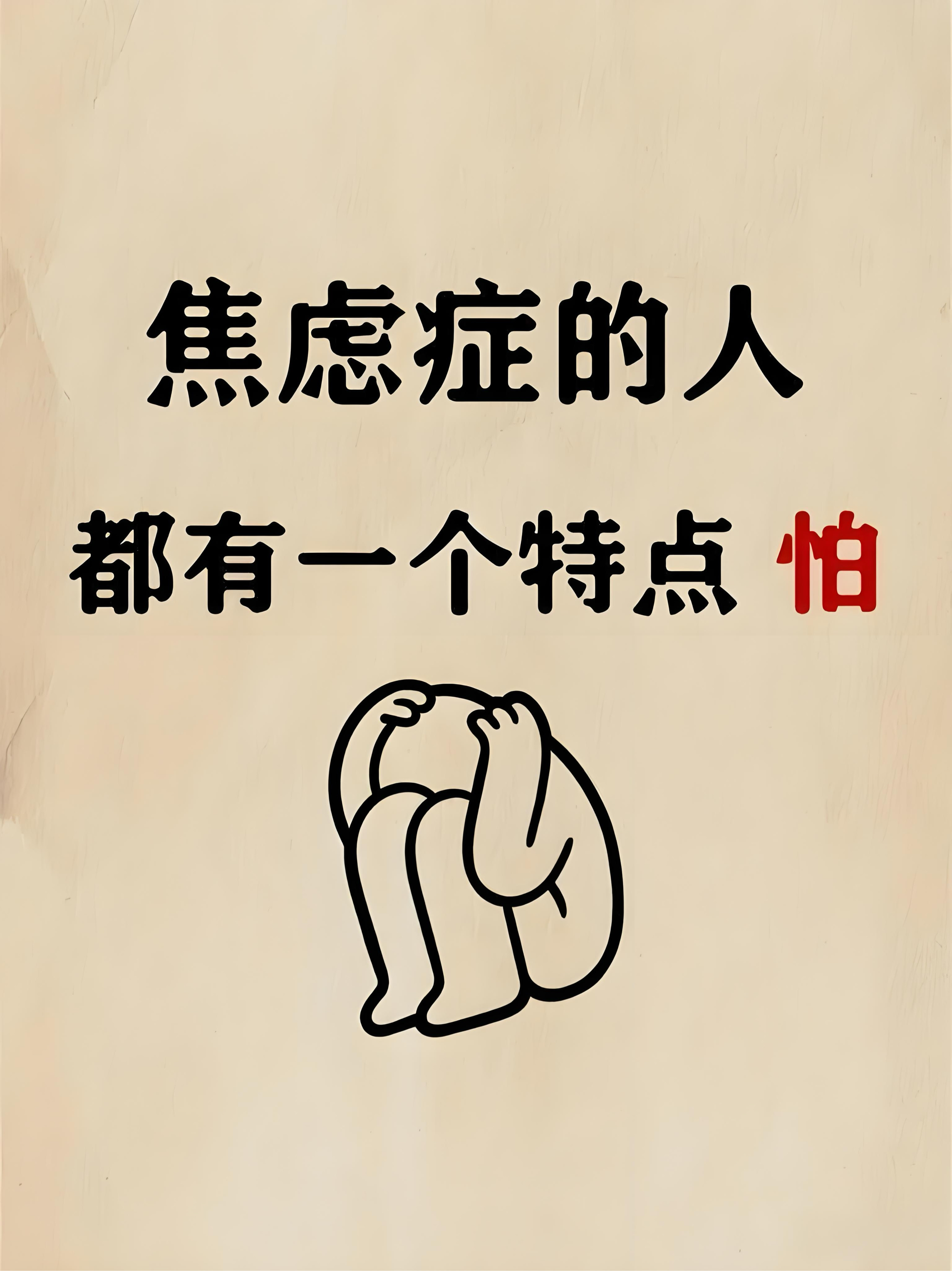 焦虑症的早期表现有什么