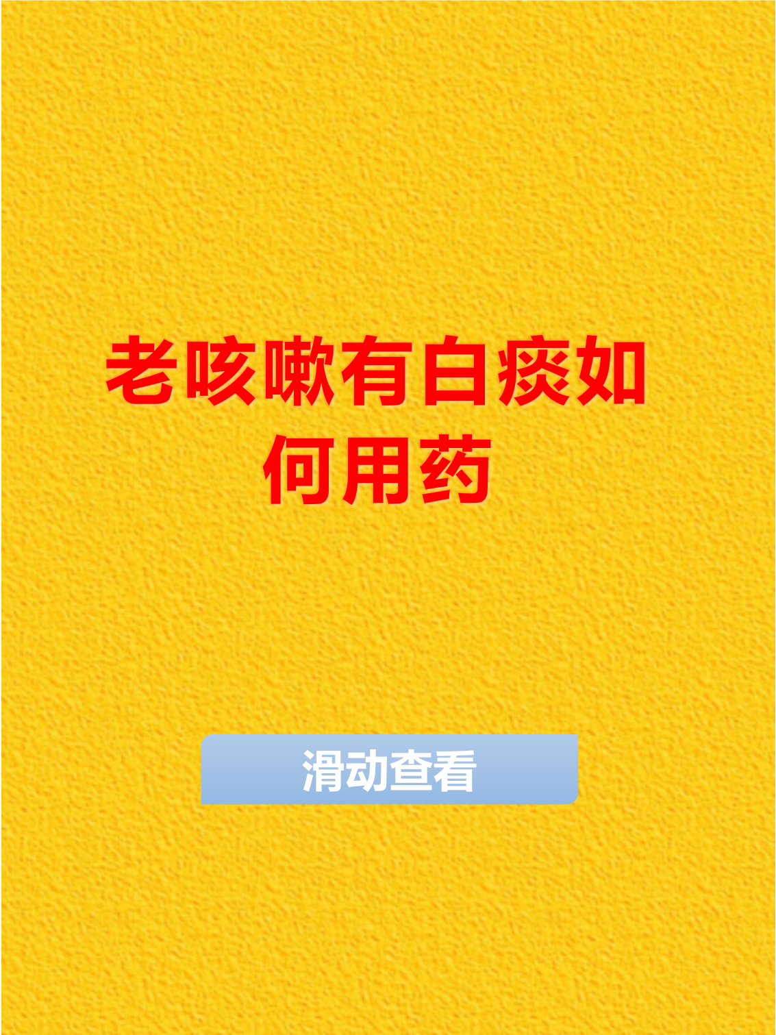 白痰咳嗽怎么办