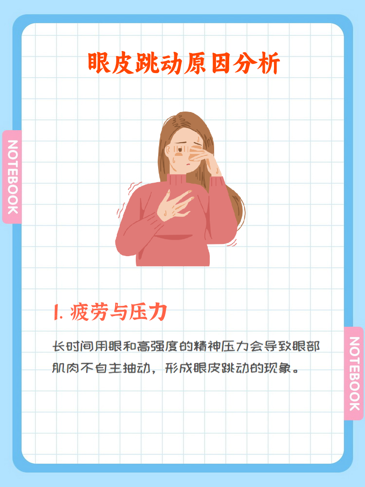 眼皮总是跳是怎么了