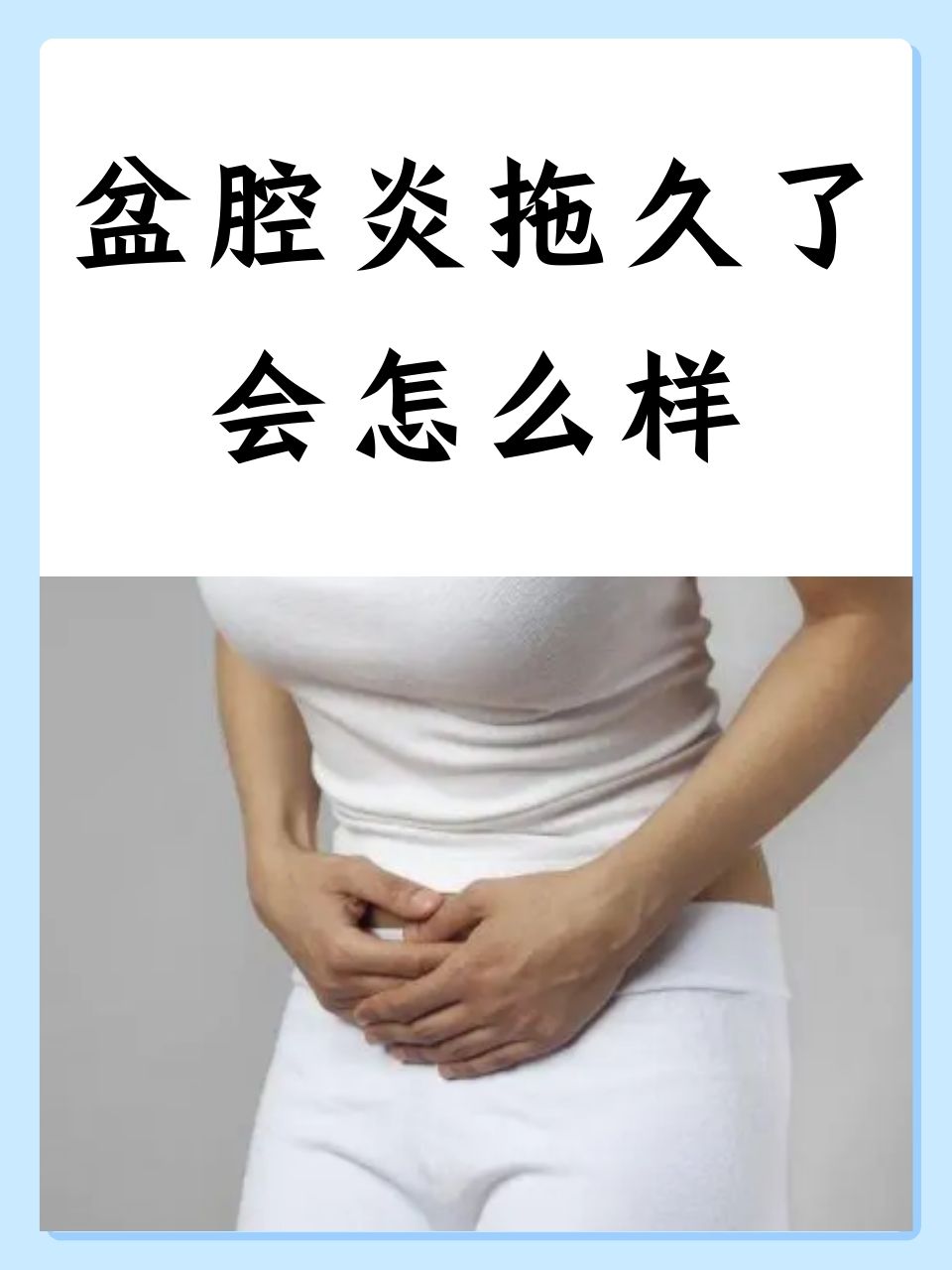 盆腔炎怎么治疗呢、