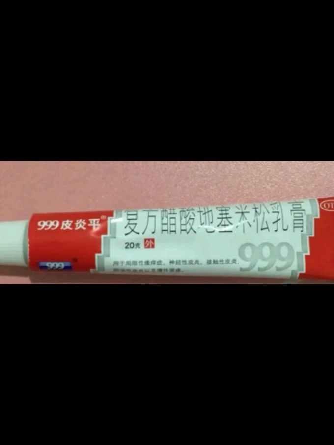 999皮炎平有激素吗