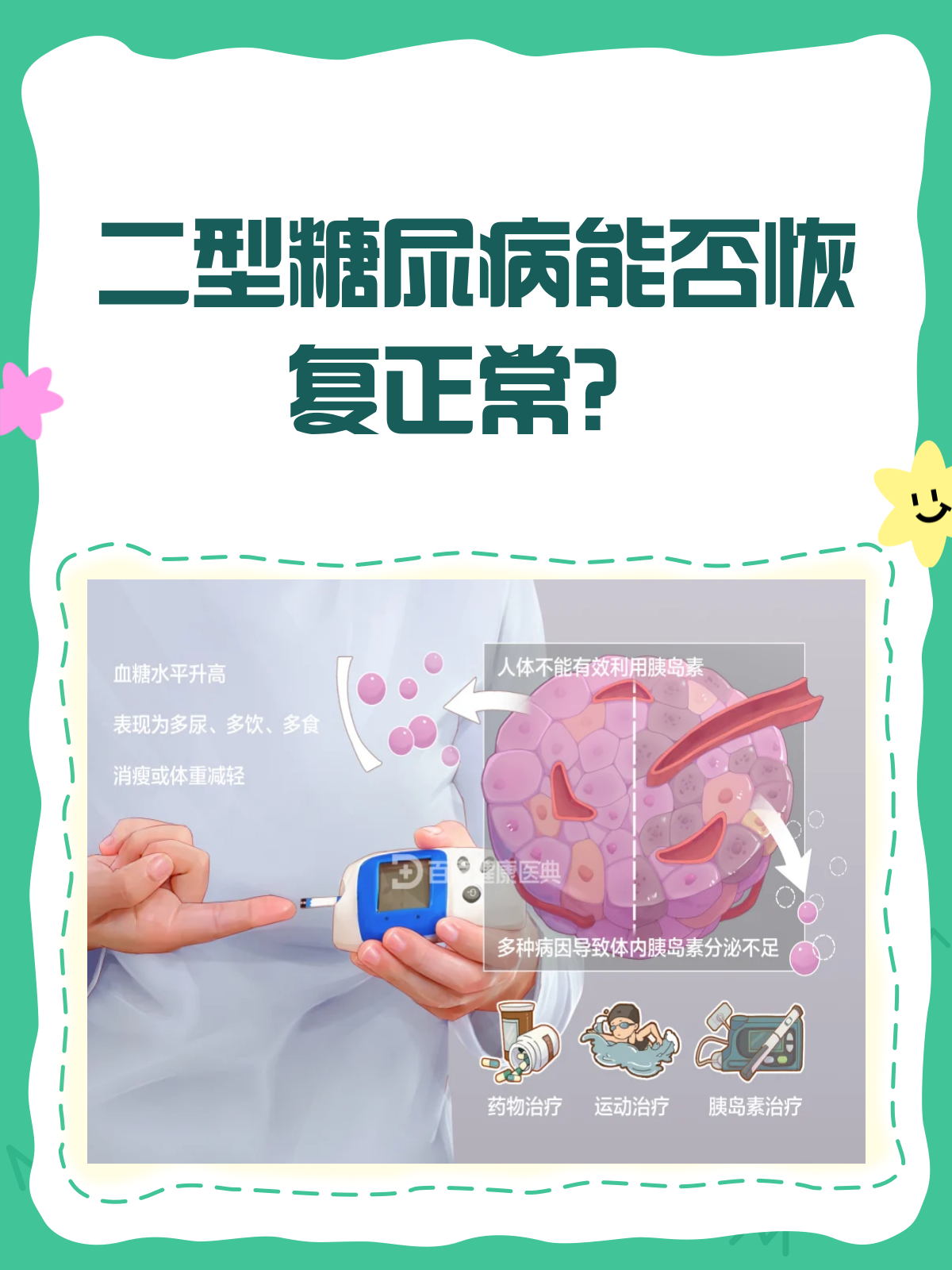 二型糖尿病根本不是病吗