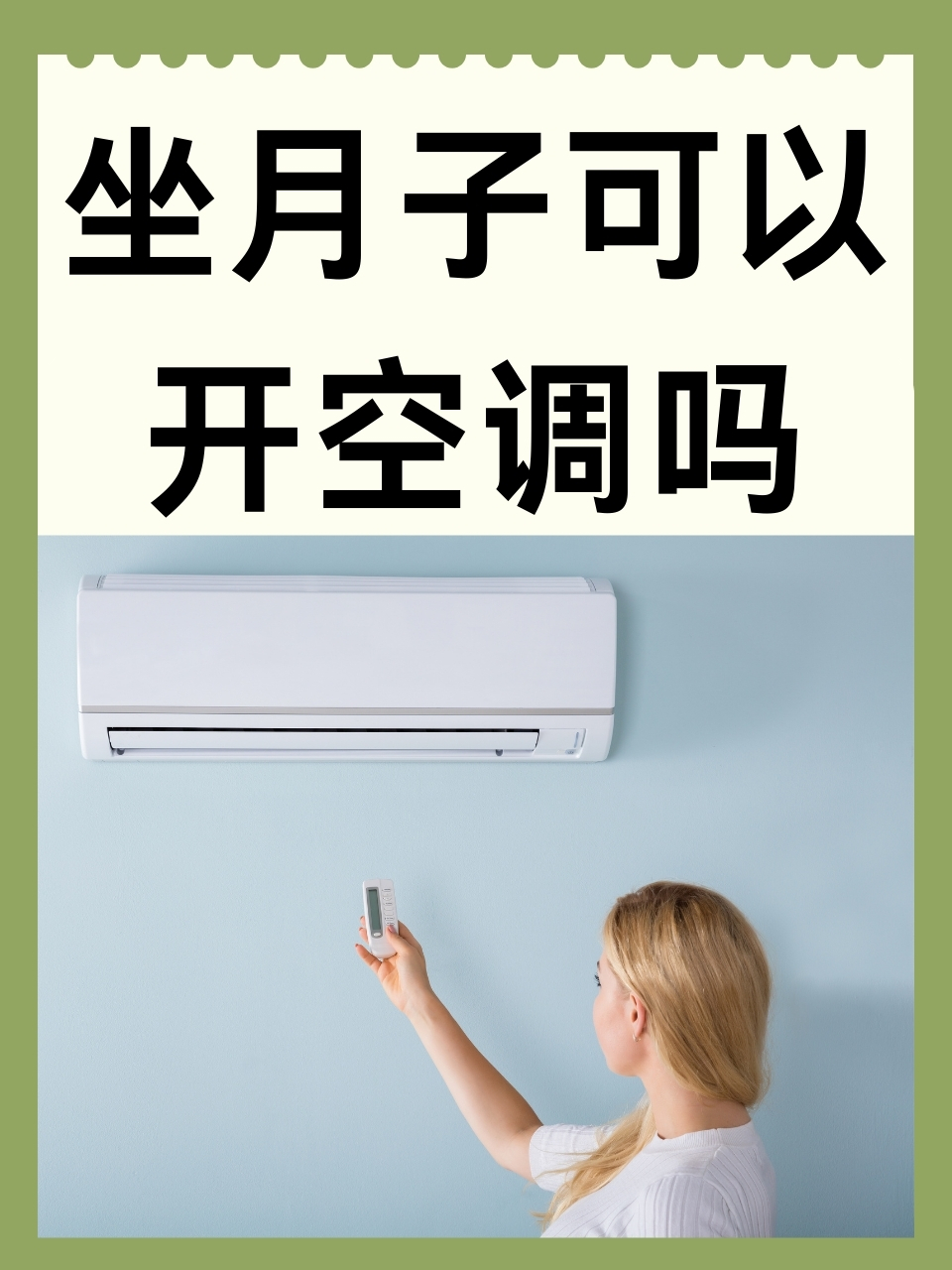 月子里空调最好开几度