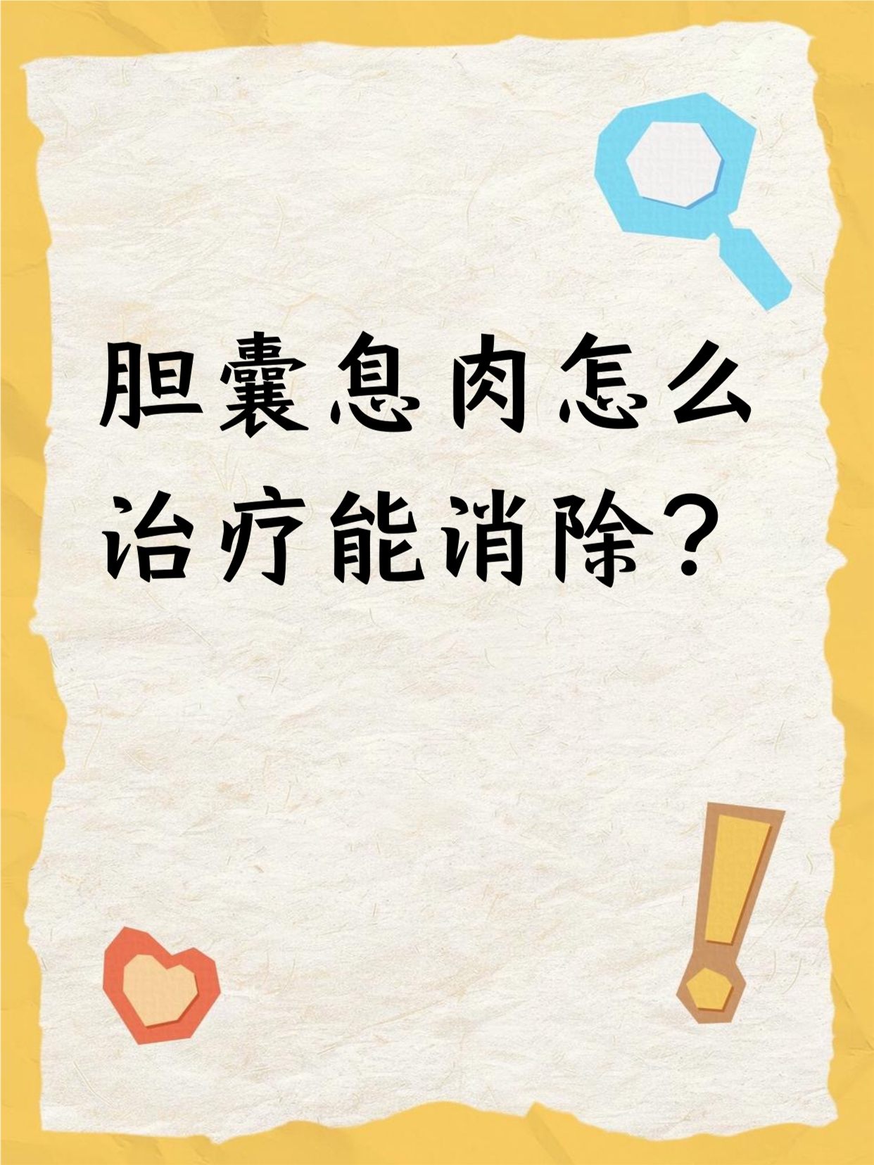 胆囊息肉如何治疗?