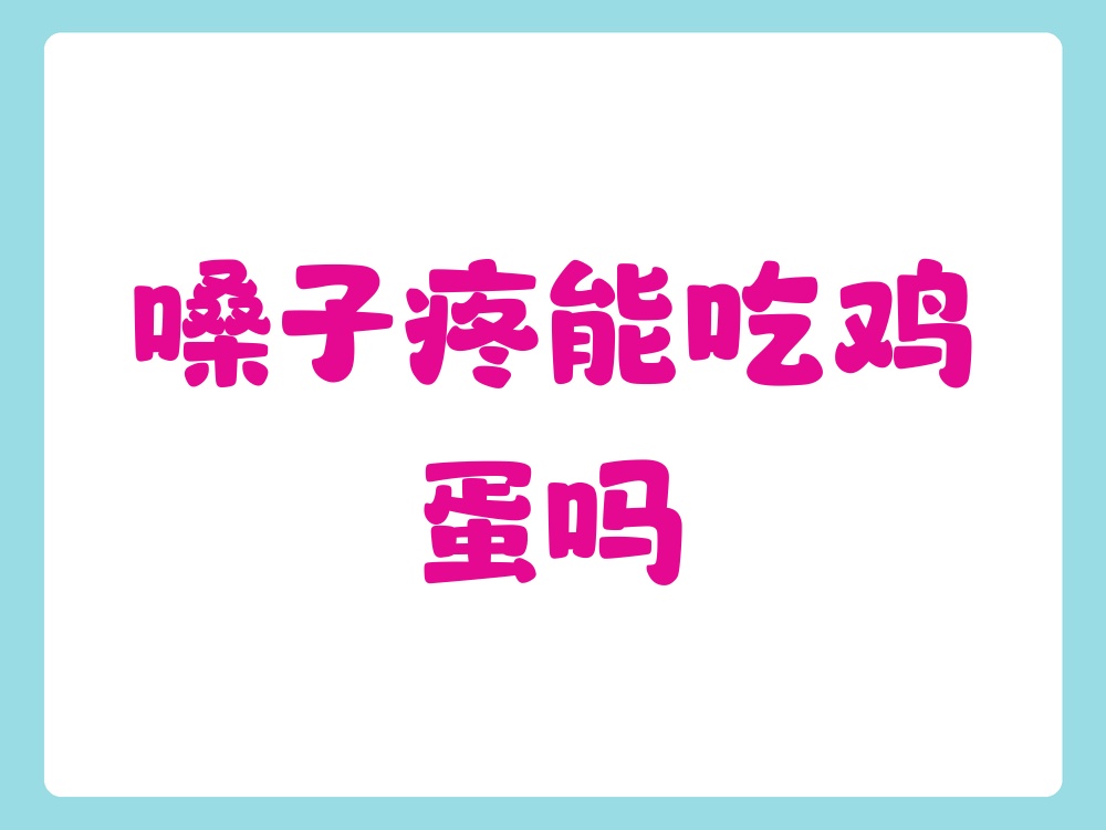 喉咙痛咳嗽可以吃鸡蛋吗