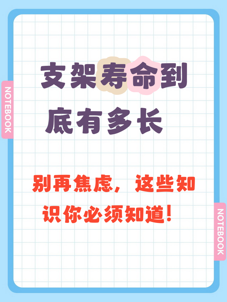 心脏支架手术后寿命