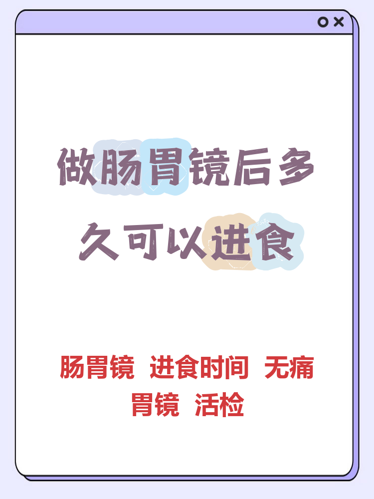 做完胃镜后症状,需要多久恢复