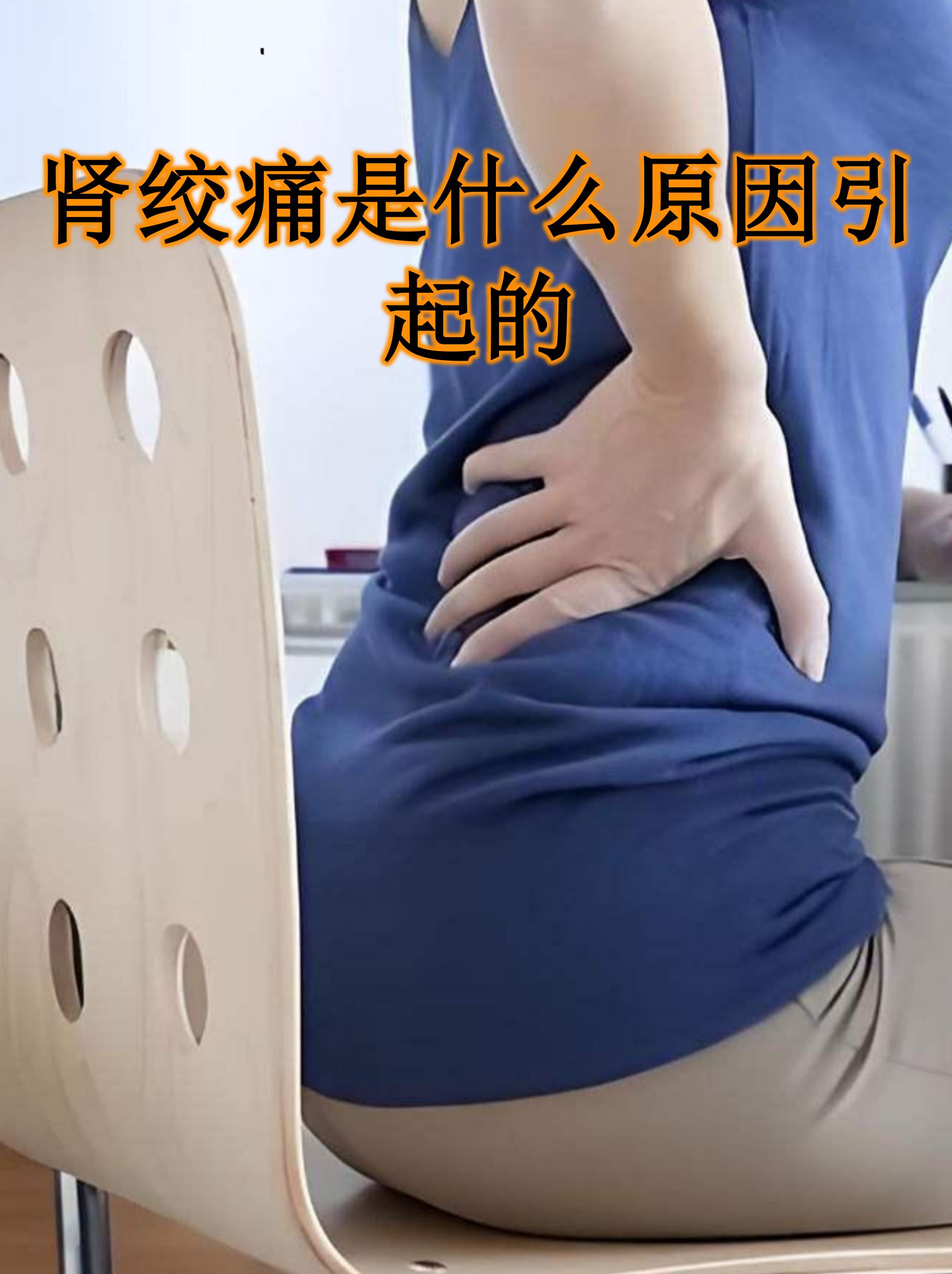 右侧腰痛是什么原因