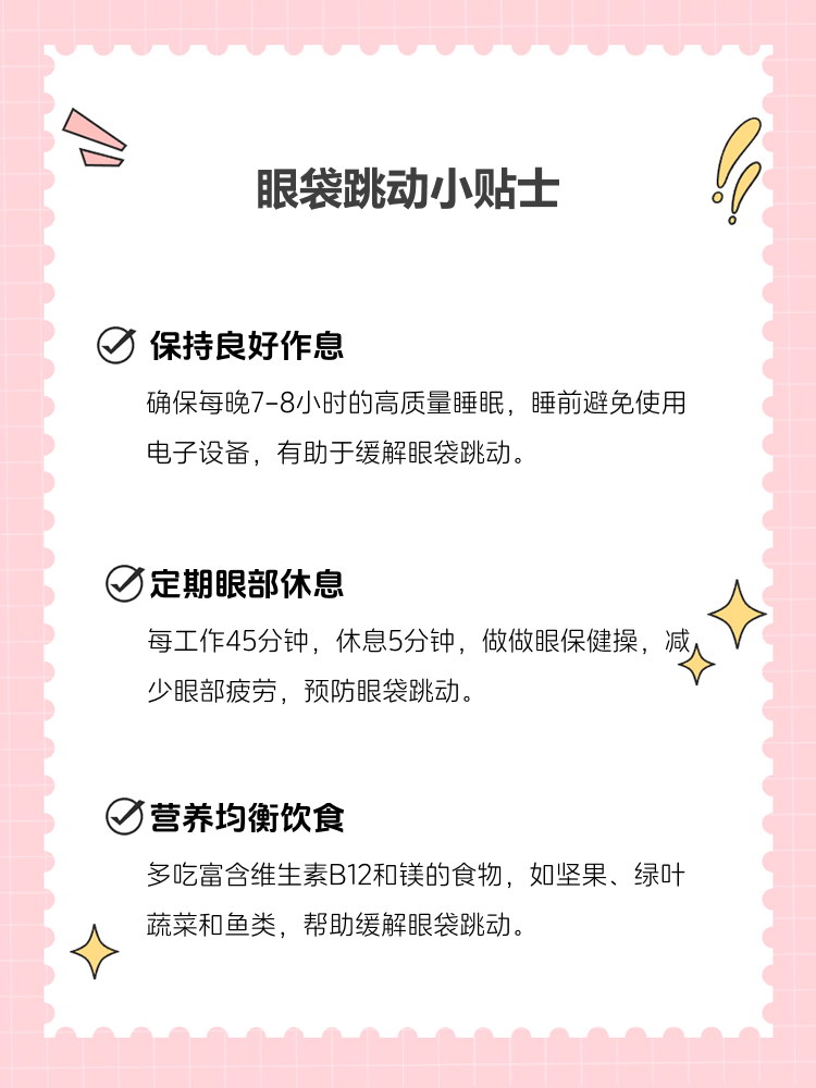 下眼袋老跳是怎么回事