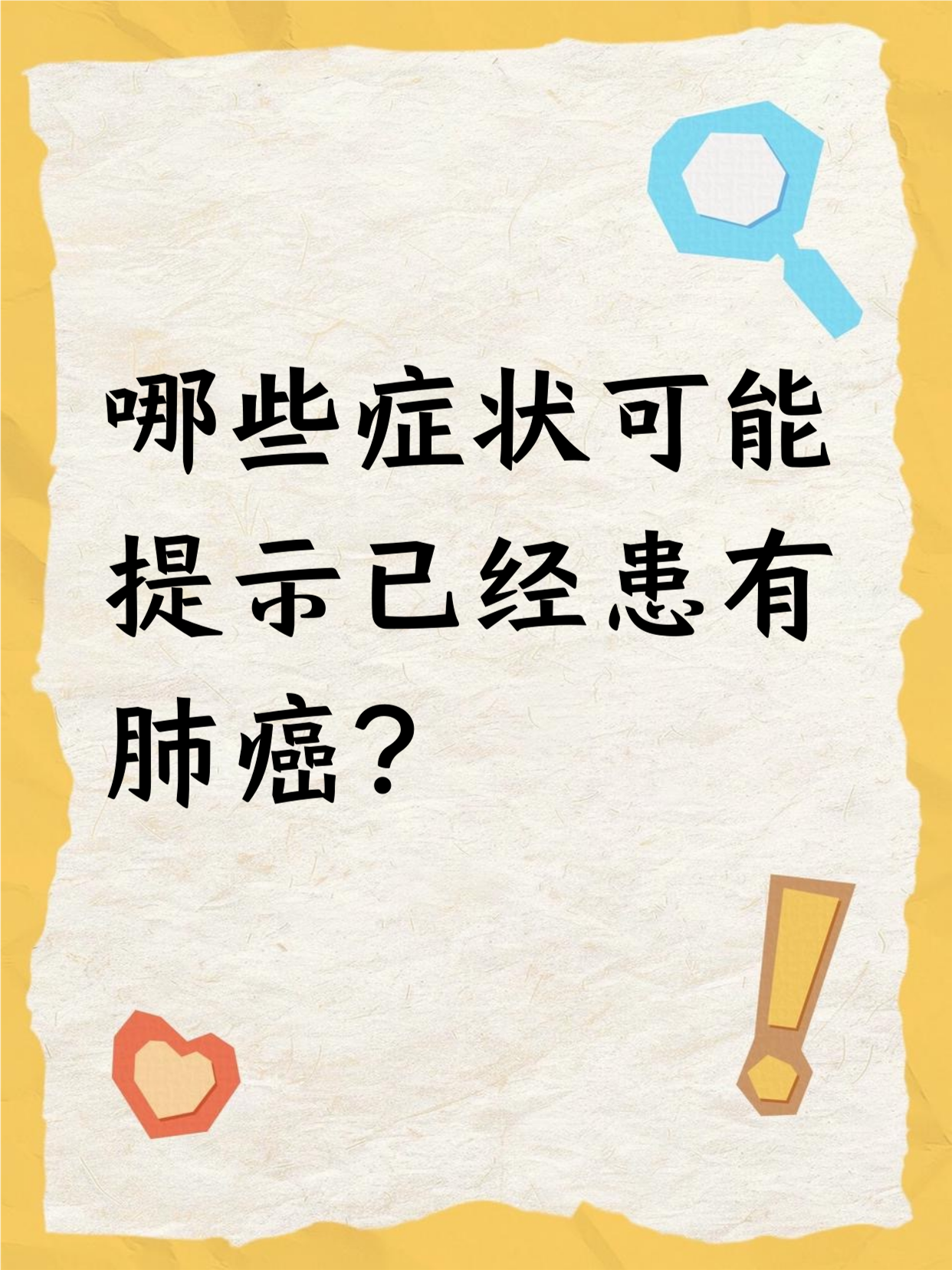 肺癌的早期的症状有哪些?