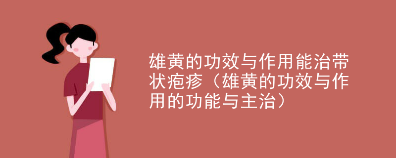 雄黄的功效与作用