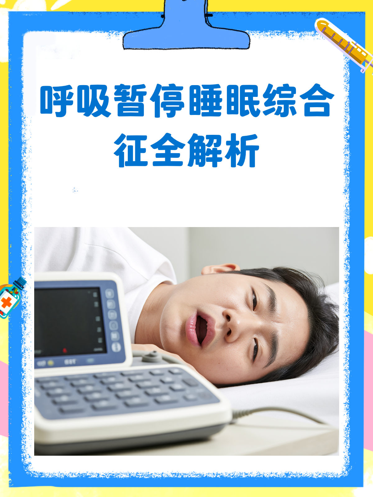 什么是呼吸暂停?