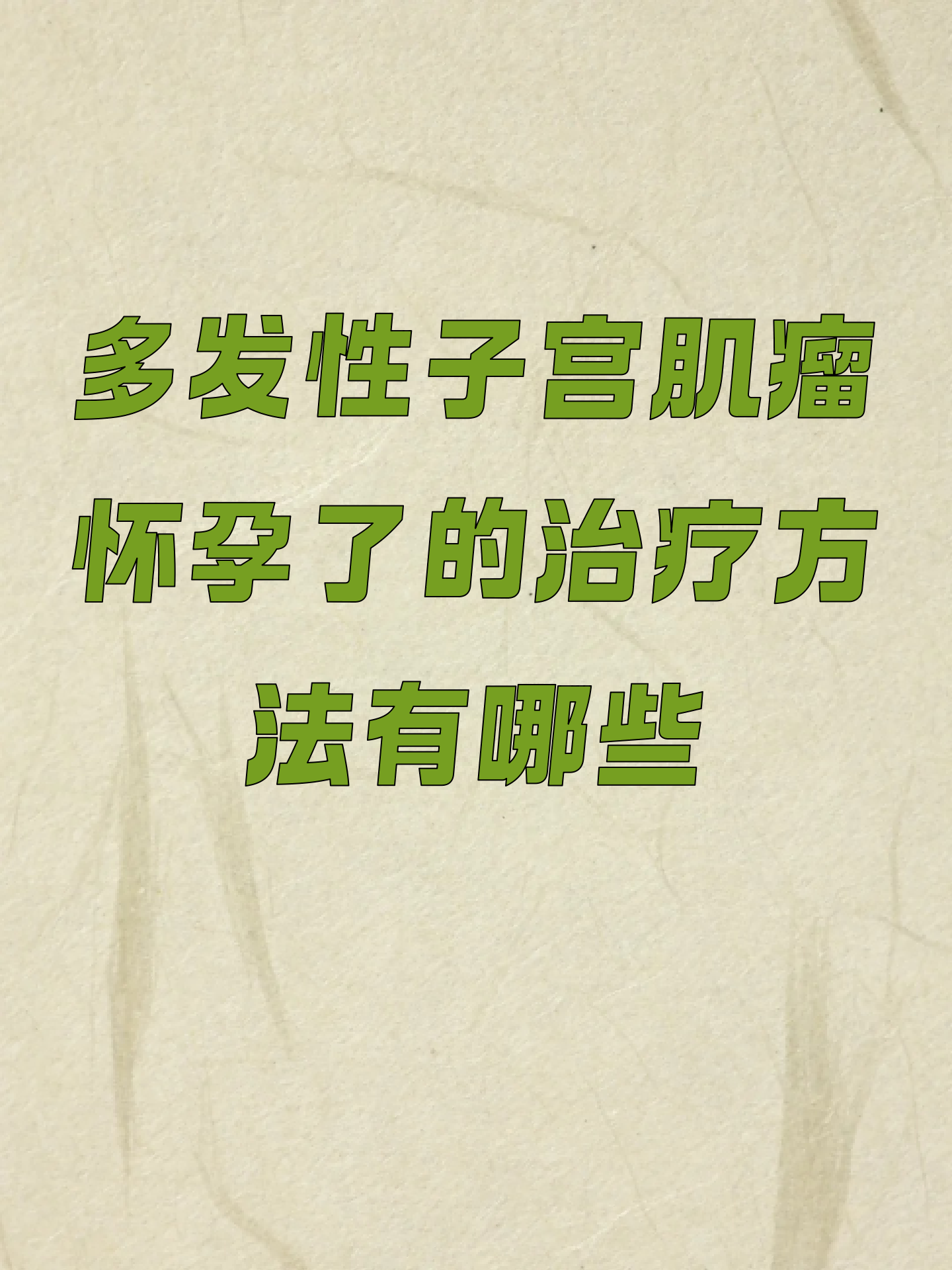 子宫肌瘤最佳治疗方式