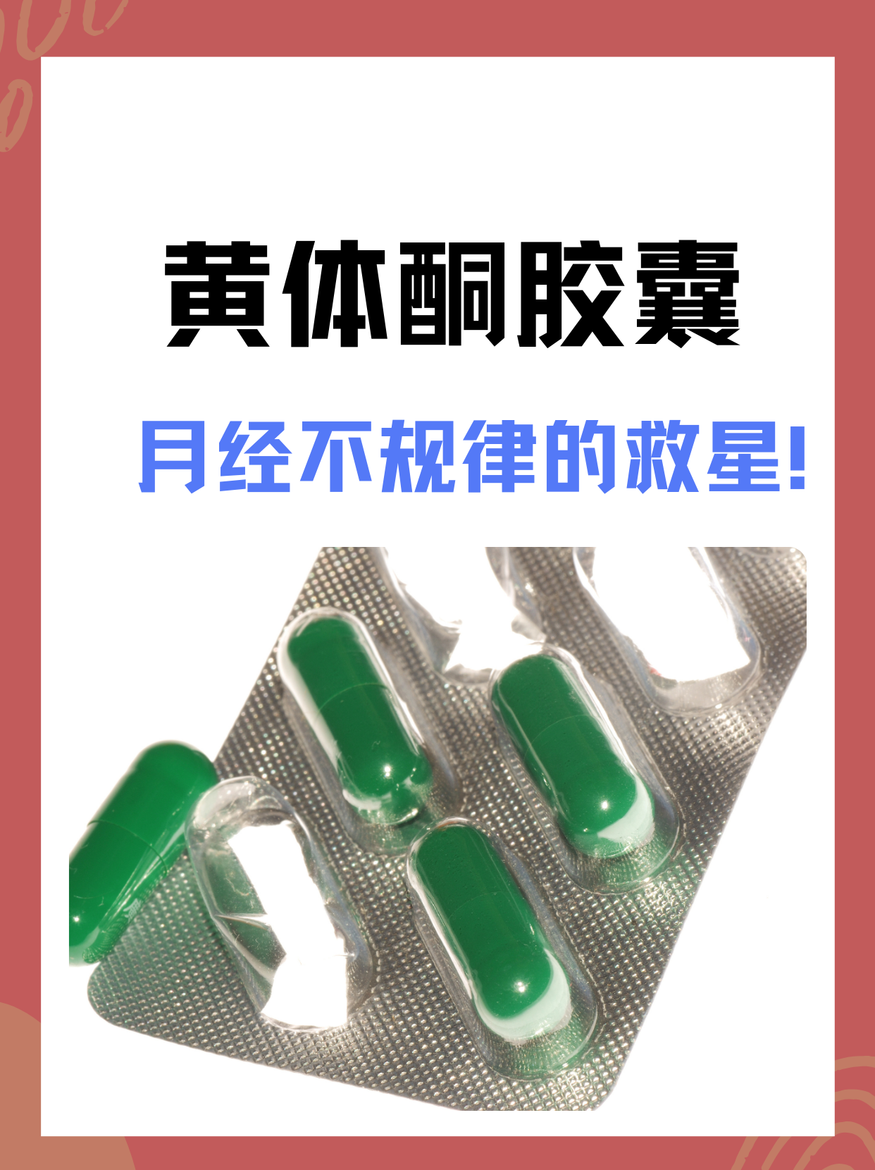 黄体酮软胶囊治疗什么