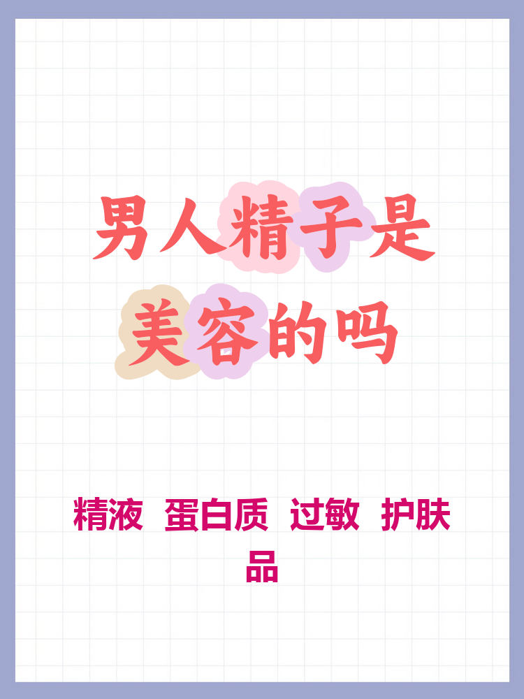 男人的精液可以美容吗