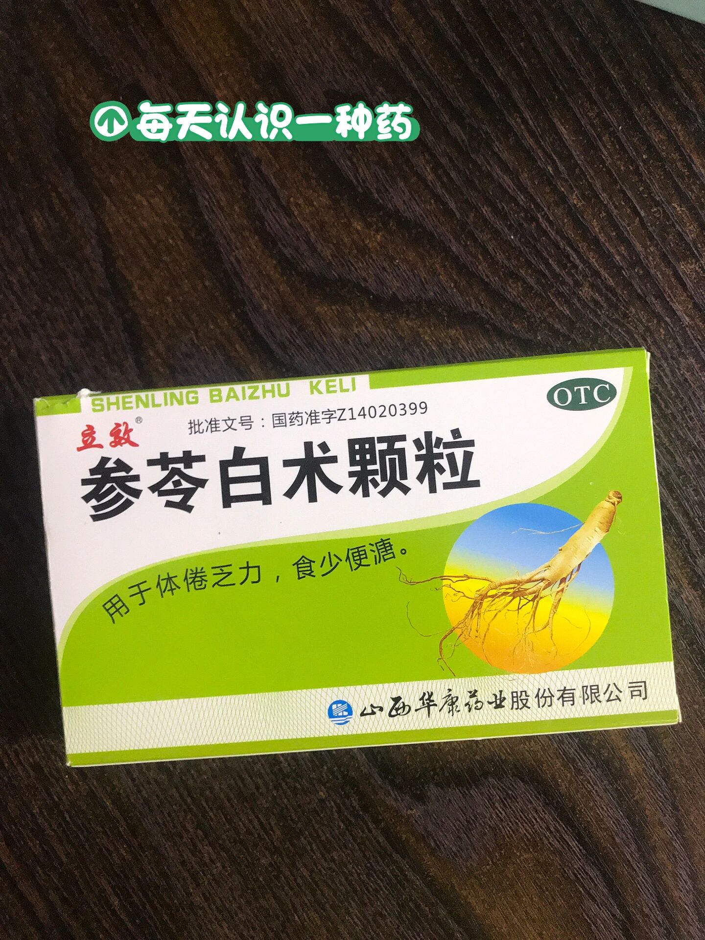 参苓白术颗粒的主要作用?